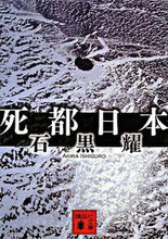 画像をギャラリービューアに読み込む, #石黒 耀 著 #死都日本 イシグロアキラ :9784062761956