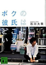 画像をギャラリービューアに読み込む, #石川 大我 著 #ボクの彼氏はどこにいる? イシカワタイガ :9784062762939