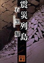画像をギャラリービューアに読み込む, #石黒 耀 著 #震災列島 イシグロアキラ :9784062764377