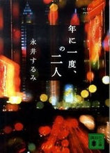 画像をギャラリービューアに読み込む, #永井 するみ 著 #年に一度、の二人 ナガイスルミ :9784062765992