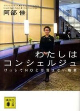画像をギャラリービューアに読み込む, #阿部 佳 著 #わたしはコンシェルジュ アベケイ :9784062766463