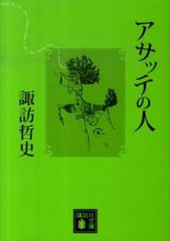 画像をギャラリービューアに読み込む, #諏訪 哲史 著 #アサッテの人 スワテツシ :9784062767002