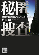 画像をギャラリービューアに読み込む, #竹内 明 著 #秘匿捜査 警視庁公安部スパイハンターの真 タケウチメイ :9784062770033