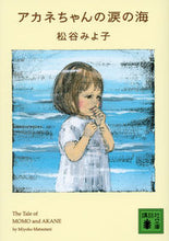 Load image into Gallery viewer, #松谷 みよ子 著 #アカネちゃんの涙の海 マツタニミヨコ :9784062771580