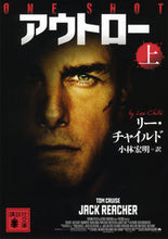 画像をギャラリービューアに読み込む, #L.チャイルド 著 #アウトロー 上 チヤイルドリ-L :9784062773522