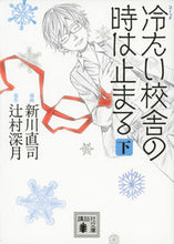画像をギャラリービューアに読み込む, #新川 直司 漫画 #コミック 冷たい校舎の時は止まる 下 アラカワナオシ :9784062773676