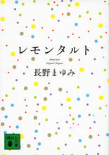 画像をギャラリービューアに読み込む, #長野 まゆみ 著 #レモンタルト ナガノマユミ :9784062773737