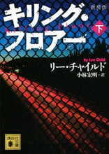 画像をギャラリービューアに読み込む, #L.チャイルド 著 #新装版 キリング・フロアー 下 チヤイルドリ-L :9784062773812