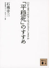 画像をギャラリービューアに読み込む, #石飛 幸三 著 #「平穏死」のすすめ-口から食べられなくな イシトビコウゾウ :9784062774642