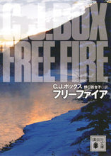 画像をギャラリービューアに読み込む, #C.J.ボックス #フリーファイア ボツクスCJ :9784062775618