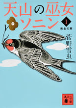 画像をギャラリービューアに読み込む, #菅野 雪虫 著 #天山の巫女ソニン 1 黄金の燕 スガノユキムシ :9784062775885