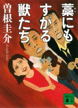 Load image into Gallery viewer, #曽根 圭介 著 #藁にもすがる獣たち ソネケイスケ :9784062776271