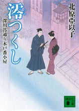 画像をギャラリービューアに読み込む, #北原 亞以子 著 #澪つくし 深川澪通り木戸番小屋 キタハラアイコ :9784062776479