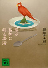 画像をギャラリービューアに読み込む, #恒川 光太郎 著 #竜が最後に帰る場所 ツネカワコウタロウ :9784062776509