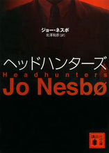 画像をギャラリービューアに読み込む, #J.ネスボ 著 #ヘッドハンターズ ネスボジヨ-J :9784062776578
