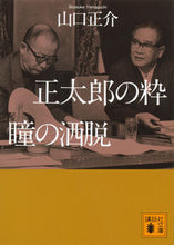 画像をギャラリービューアに読み込む, #山口 正介 著 #正太郎の粋 瞳の酒脱 ヤマグチシヨウスケ :9784062776981