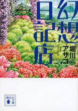 画像をギャラリービューアに読み込む, #堀川 アサコ 著 #幻想日記店 ホリカワアサコ :9784062776998