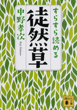 画像をギャラリービューアに読み込む, #中野 孝次 #すらすら読める徒然草 ナカノコウジ :9784062777056