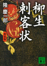 画像をギャラリービューアに読み込む, #隆 慶一郎 #新装版 柳生刺客状 リユウケイイチロウ :9784062777315