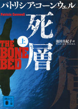 画像をギャラリービューアに読み込む, #P.コーンウェル 著 #死層 上 コ-ンウエルパトリシアP :9784062777445