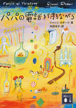 画像をギャラリービューアに読み込む, #G.ロダーリ 著 #パパの電話を待ちながら ロダ-リジヤンニG :9784062777629