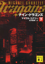 画像をギャラリービューアに読み込む, #M.コナリー #ナイン・ドラゴンズ 下 コナリ-マイクルM :9784062777896