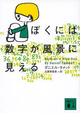 画像をギャラリービューアに読み込む, #D.タメット #ぼくには数字が風景に見える タメツトダニエルD :9784062778602