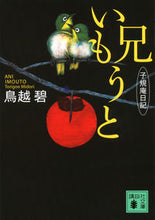 画像をギャラリービューアに読み込む, #鳥越 碧 著 #兄いもうと 子規庵日記 トリゴエミドリ :9784062778992