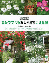 画像をギャラリービューアに読み込む, #天野 勝美 著 #決定版 自分でつくるおしゃれで小さな庭 アマノカツミ :9784062807968