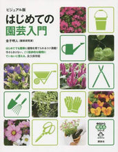 画像をギャラリービューアに読み込む, 金子明人 / ビジュアル版はじめての園芸入門