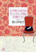 画像をギャラリービューアに読み込む, 黒川伊保子 / 王子様に出会える「シンデレラ脳」の育て方