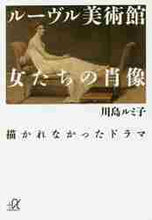 画像をギャラリービューアに読み込む, 川島ルミ子 / ルーヴル美術館女たちの肖像描かれなかっ