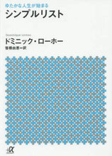 Load image into Gallery viewer, D.ローホー / ゆたかな人生が始まるシンプルリスト