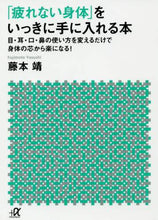 画像をギャラリービューアに読み込む, 藤本靖 / 「疲れない身体」をいっきに手に入れる本