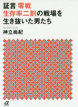 画像をギャラリービューアに読み込む, #神立 尚紀 #証言零戦 生存率二割の戦場を生き抜いた男 コウダチナオキ | Naoki Kandatsu Testimony Zero: A man who survived the battlefield with survival rate of 20% :9784062817059