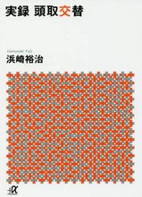 画像をギャラリービューアに読み込む, 浜崎裕治 / 実録頭取交替