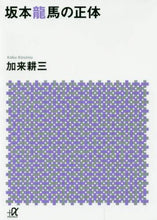 画像をギャラリービューアに読み込む, 加来耕三 / 坂本龍馬の正体