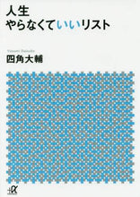 画像をギャラリービューアに読み込む, 四角大輔 / 人生やらなくていいリスト
