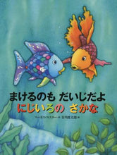 画像をギャラリービューアに読み込む, M.フィスター / まけるのもだいじだよにじいろのさかな