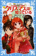 画像をギャラリービューアに読み込む, 藤本ひとみ原 / クリスマスは知っている探偵チームKZ事