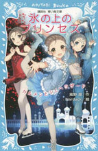 Load image into Gallery viewer, 風野潮 / 氷の上のプリンセスカルメンとシェヘラザ