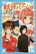 Load image into Gallery viewer, 妖怪パソコンは知っている 探偵チームKZ 藤本 ひとみ 原作 フジモトヒトミ 講談社 講談社 :9784062855433