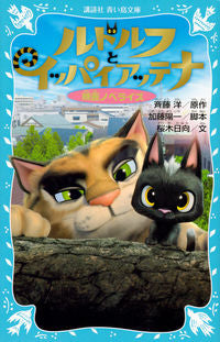 #HiroshiSaito #RudolfTheBlackCatAndHisFriendsMovieNovel