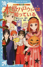 Load image into Gallery viewer, 本格ハロウィンは知っている 探偵チームK 藤本 ひとみ 原作 フジモトヒトミ 講談社 講談社 :9784062855716