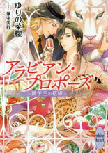 画像をギャラリービューアに読み込む, ゆりの菜櫻 / アラビアン・プロポーズ~獅子王の花嫁~