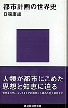 Load image into Gallery viewer, #日端 康雄 著 #都市計画の世界史 ヒバタヤスオ :9784062879323