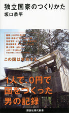 画像をギャラリービューアに読み込む, #坂口 恭平 著 #独立国家のつくりかた サカグチキヨウヘイ :9784062881555