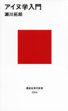 Load image into Gallery viewer, #瀬川 拓郎 著 #アイヌ学入門 セガワタクロウ :9784062883047