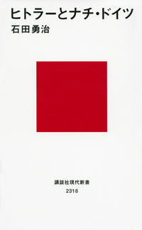 #石田 勇治 著 #ヒトラーとナチ・ドイツ イシダユウジ :9784062883184