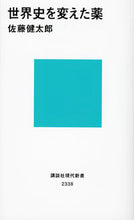 画像をギャラリービューアに読み込む, #佐藤 健太郎 著 #世界史を変えた薬 サトウケンタロウ :9784062883382